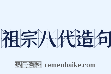 祖宗八代造句是什么意思的图片